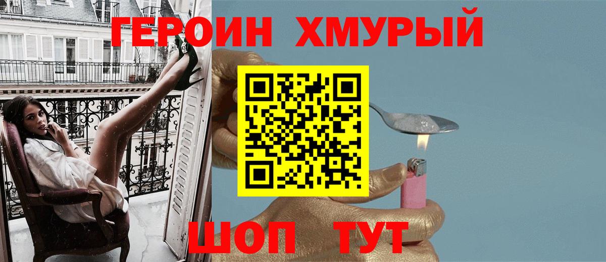 Героин Heroin Белебей